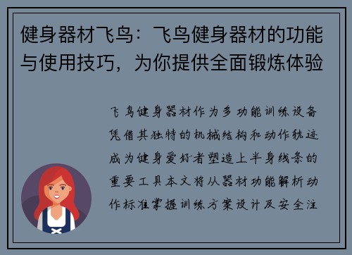 健身器材飞鸟：飞鸟健身器材的功能与使用技巧，为你提供全面锻炼体验