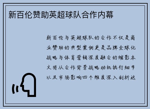 新百伦赞助英超球队合作内幕