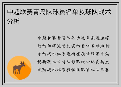 中超联赛青岛队球员名单及球队战术分析