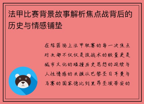 法甲比赛背景故事解析焦点战背后的历史与情感铺垫