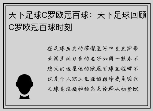 天下足球C罗欧冠百球：天下足球回顾C罗欧冠百球时刻