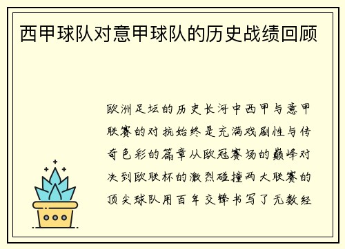 西甲球队对意甲球队的历史战绩回顾