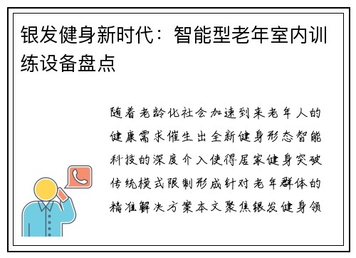 银发健身新时代：智能型老年室内训练设备盘点