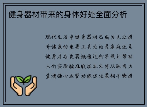健身器材带来的身体好处全面分析