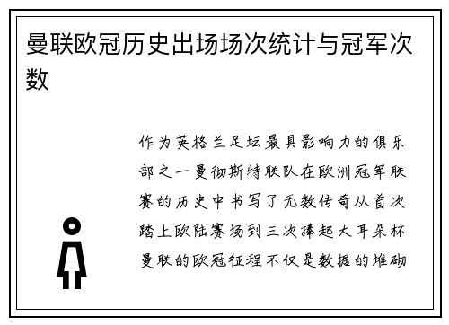 曼联欧冠历史出场场次统计与冠军次数