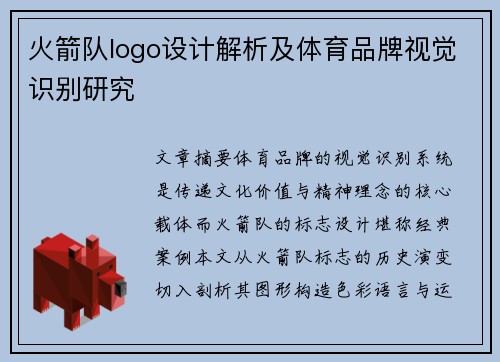 火箭队logo设计解析及体育品牌视觉识别研究