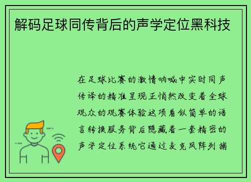 解码足球同传背后的声学定位黑科技