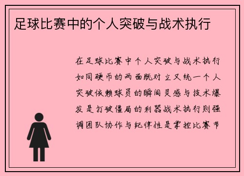 足球比赛中的个人突破与战术执行
