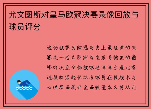 尤文图斯对皇马欧冠决赛录像回放与球员评分
