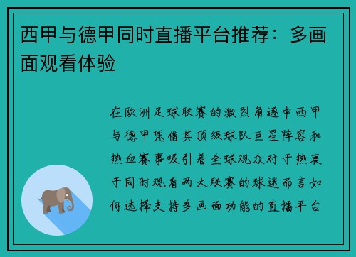 西甲与德甲同时直播平台推荐：多画面观看体验