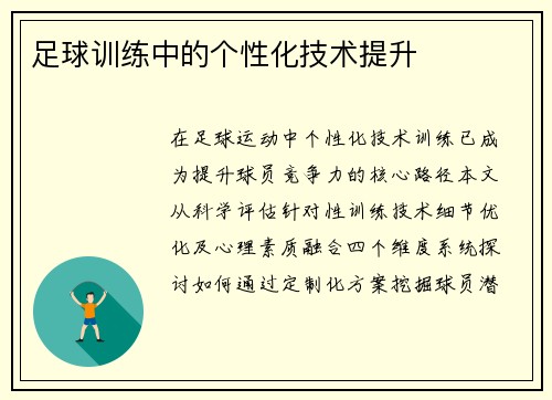 足球训练中的个性化技术提升