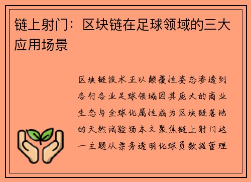链上射门：区块链在足球领域的三大应用场景