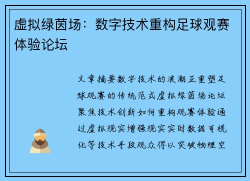 虚拟绿茵场：数字技术重构足球观赛体验论坛