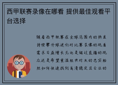西甲联赛录像在哪看 提供最佳观看平台选择