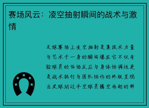 赛场风云：凌空抽射瞬间的战术与激情