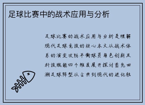 足球比赛中的战术应用与分析