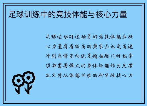 足球训练中的竞技体能与核心力量
