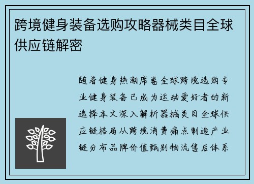 跨境健身装备选购攻略器械类目全球供应链解密