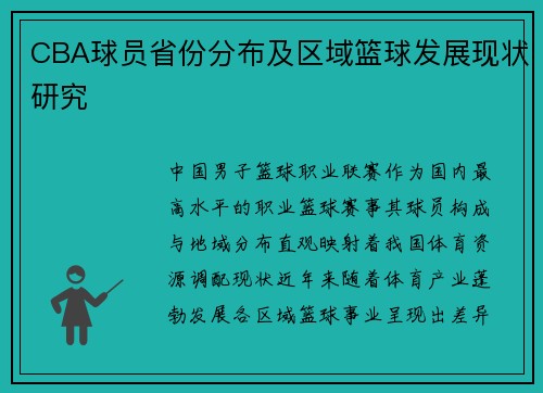 CBA球员省份分布及区域篮球发展现状研究
