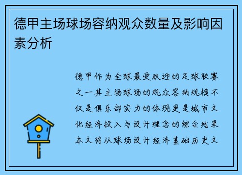 德甲主场球场容纳观众数量及影响因素分析