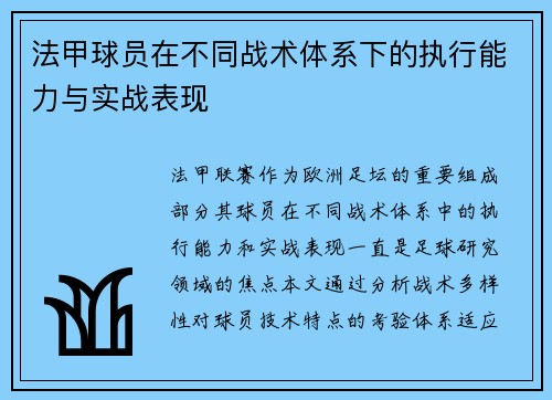 法甲球员在不同战术体系下的执行能力与实战表现