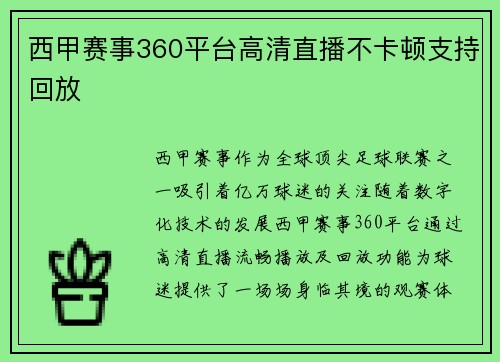 西甲赛事360平台高清直播不卡顿支持回放