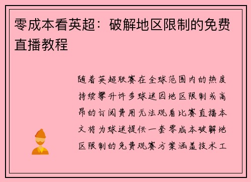 零成本看英超：破解地区限制的免费直播教程