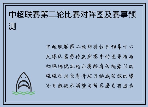 中超联赛第二轮比赛对阵图及赛事预测