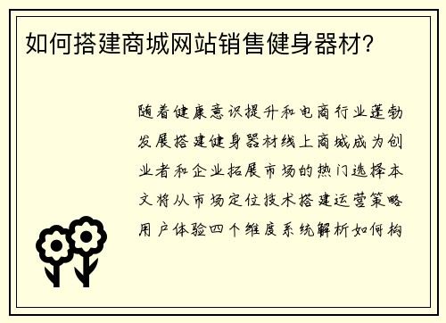 如何搭建商城网站销售健身器材？