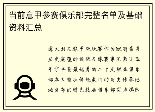 当前意甲参赛俱乐部完整名单及基础资料汇总
