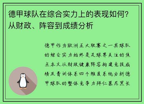 德甲球队在综合实力上的表现如何？从财政、阵容到成绩分析