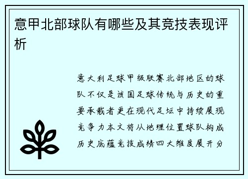 意甲北部球队有哪些及其竞技表现评析