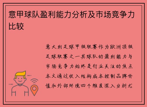 意甲球队盈利能力分析及市场竞争力比较