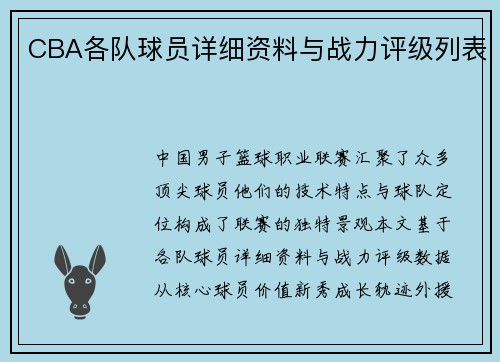 CBA各队球员详细资料与战力评级列表