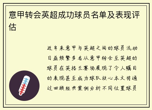 意甲转会英超成功球员名单及表现评估