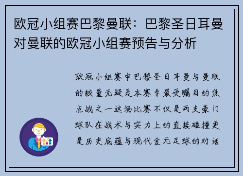 欧冠小组赛巴黎曼联：巴黎圣日耳曼对曼联的欧冠小组赛预告与分析