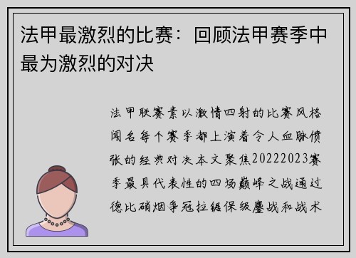 法甲最激烈的比赛：回顾法甲赛季中最为激烈的对决