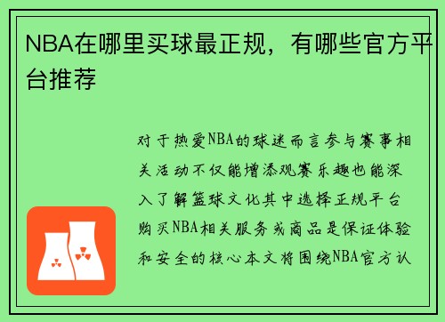 NBA在哪里买球最正规，有哪些官方平台推荐