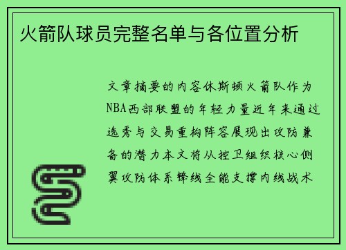 火箭队球员完整名单与各位置分析