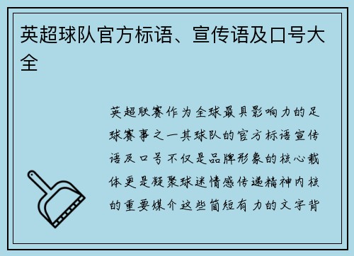 英超球队官方标语、宣传语及口号大全