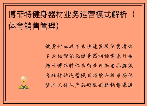 博菲特健身器材业务运营模式解析（体育销售管理）