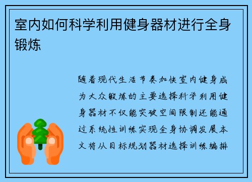 室内如何科学利用健身器材进行全身锻炼
