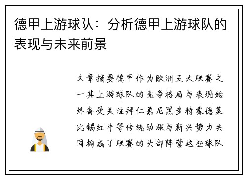 德甲上游球队：分析德甲上游球队的表现与未来前景
