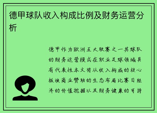 德甲球队收入构成比例及财务运营分析