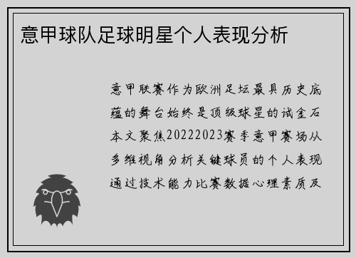 意甲球队足球明星个人表现分析