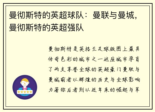 曼彻斯特的英超球队：曼联与曼城，曼彻斯特的英超强队