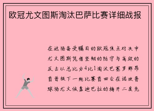 欧冠尤文图斯淘汰巴萨比赛详细战报