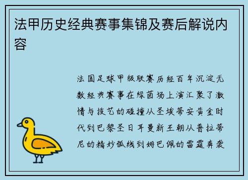 法甲历史经典赛事集锦及赛后解说内容