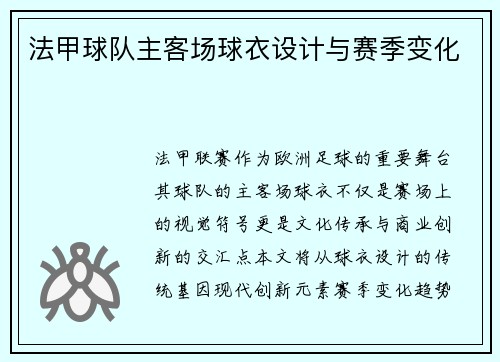 法甲球队主客场球衣设计与赛季变化