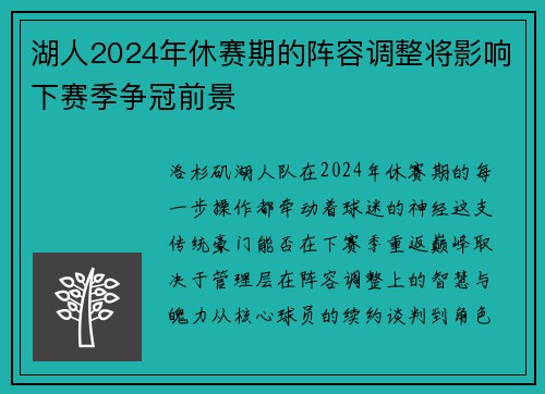 湖人2024年休赛期的阵容调整将影响下赛季争冠前景